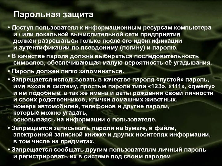 Парольная защита Доступ пользователя к информационным ресурсам компьютера и /