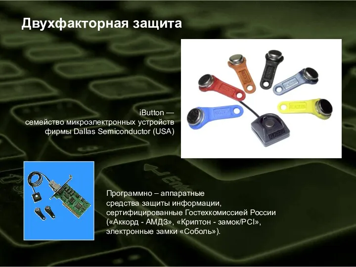 Двухфакторная защита Программно – аппаратные средства защиты информации, сертифицированные Гостехкомиссией