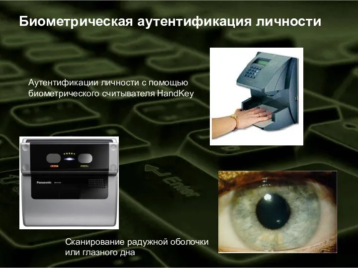 Биометрическая аутентификация личности Сканирование радужной оболочки или глазного дна Аутентификации личности с помощью биометрического считывателя HandKey