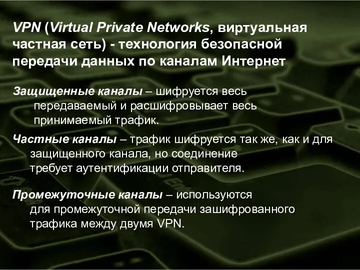 VPN (Virtual Private Networks, виртуальная частная сеть) - технология безопасной