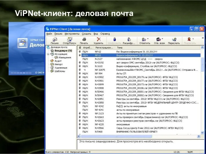 ViPNet-клиент: деловая почта