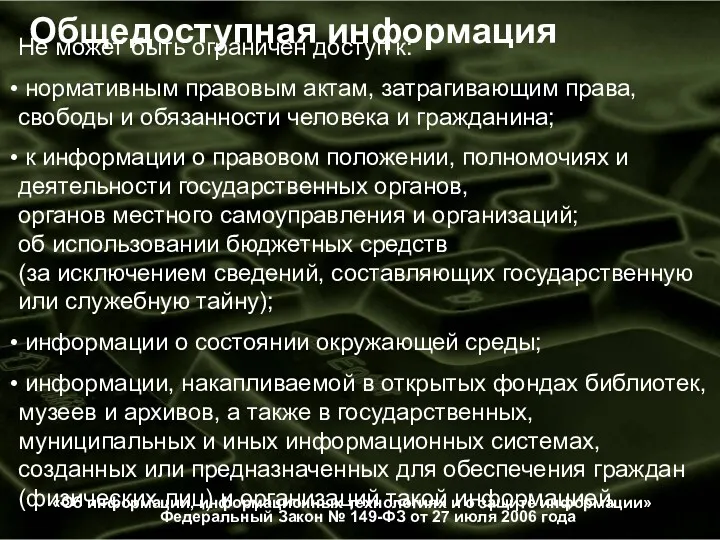 Общедоступная информация Не может быть ограничен доступ к: нормативным правовым