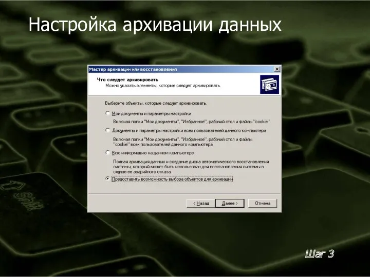 Настройка архивации данных Шаг 3