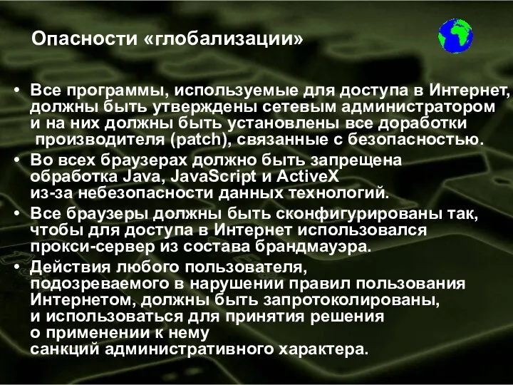 Опасности «глобализации» Все программы, используемые для доступа в Интернет, должны