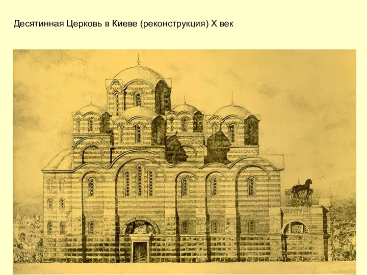Десятинная Церковь в Киеве (реконструкция) X век
