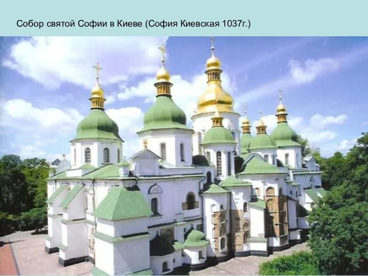 Собор святой Софии в Киеве (София Киевская 1037г.)