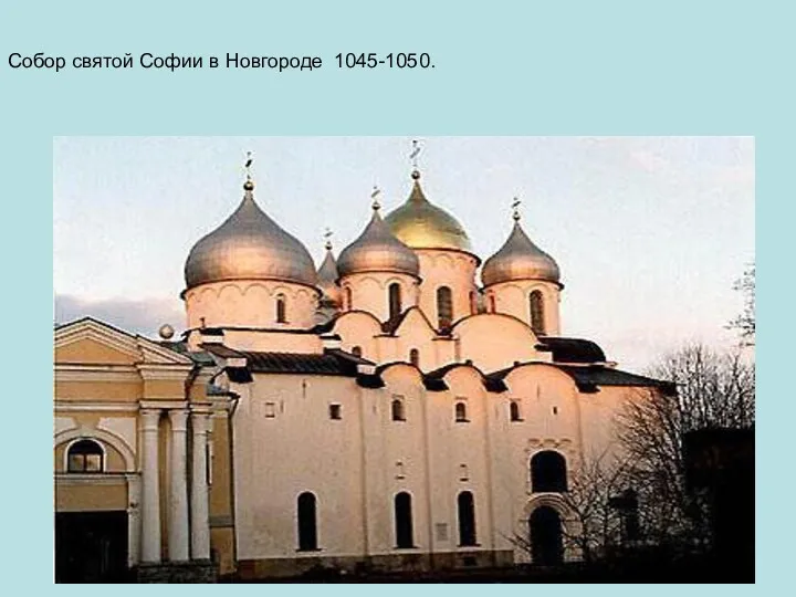 Собор святой Софии в Новгороде 1045-1050.