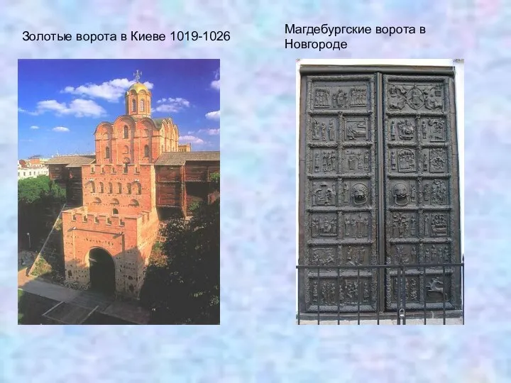 Золотые ворота в Киеве 1019-1026 Магдебургские ворота в Новгороде