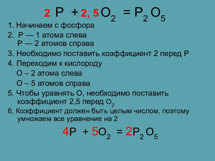 P + O2 = P2 O5 1. Начинаем с фосфора