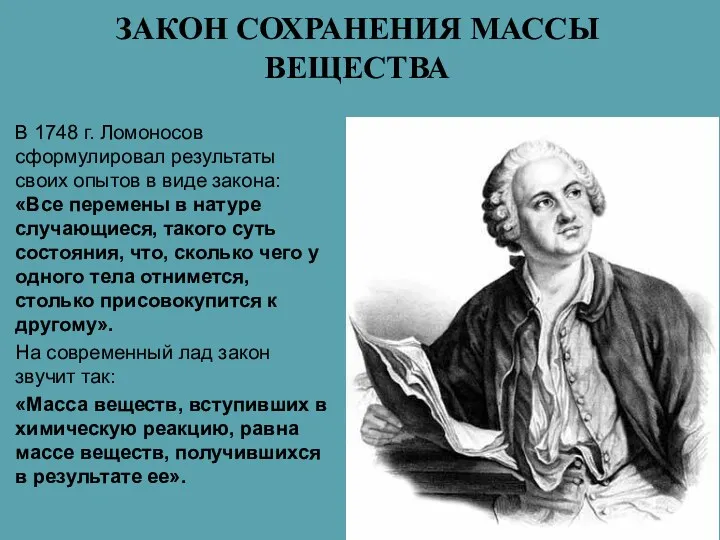ЗАКОН СОХРАНЕНИЯ МАССЫ ВЕЩЕСТВА В 1748 г. Ломоносов сформулировал результаты