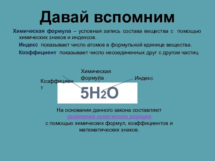 Давай вспомним Химическая формула – условная запись состава вещества с