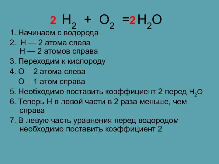 Н2 + O2 = Н2O 1. Начинаем с водорода 2.