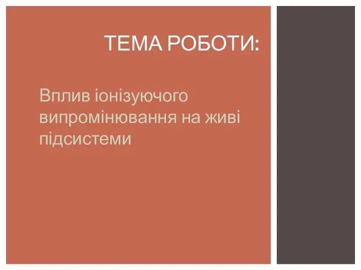 Вплив іонізуючого випромінювання на живі підсистеми ТЕМА РОБОТИ: