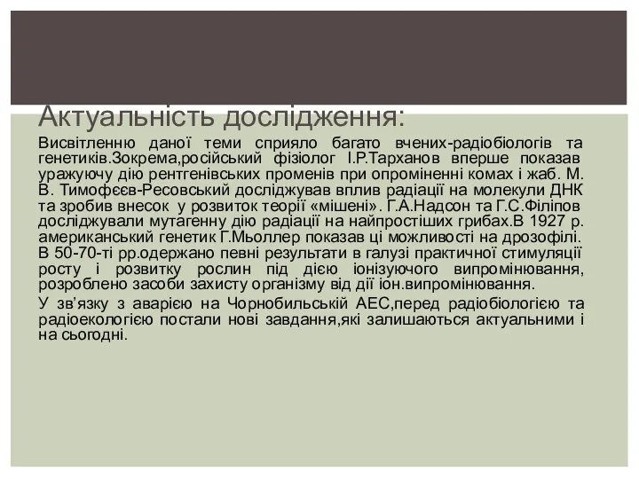 Вплив іонізуючого випромінювання на рослини,живі організми та на природні підсистеми