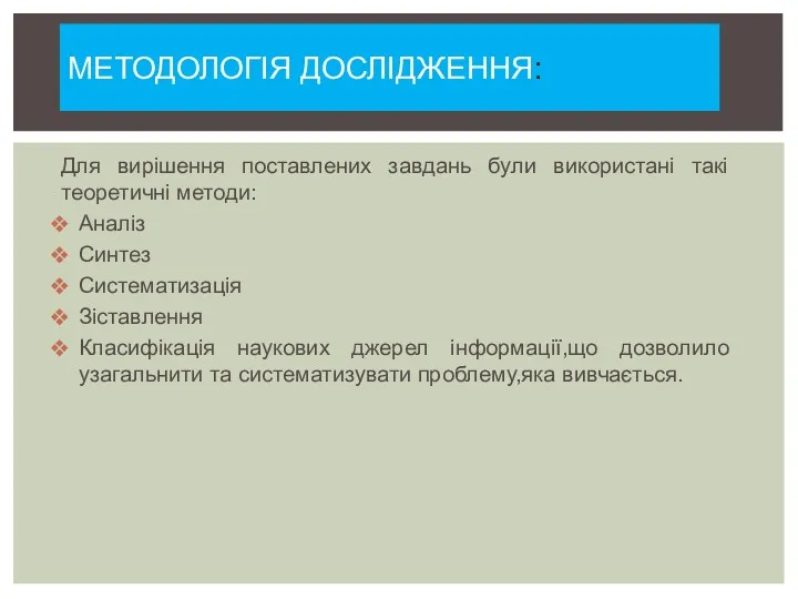 Для вирішення поставлених завдань були використані такі теоретичні методи: Аналіз