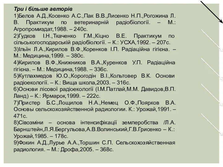 Три і більше авторів 1)Белов А.Д.,Косенко А.С.,Пак В.В.,Лисенко Н.П.,Рогожина Л.В.