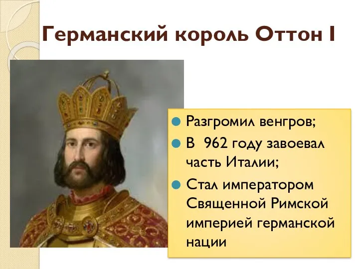 Германский король Оттон I Разгромил венгров; В 962 году завоевал