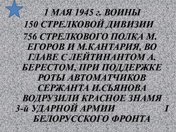 1 МАЯ 1945 г. ВОИНЫ 150 СТРЕЛКОВОЙ ДИВИЗИИ 756 СТРЕЛКОВОГО