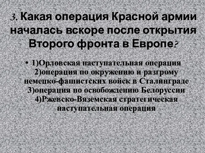 3. Какая операция Красной армии началась вскоре после открытия Второго