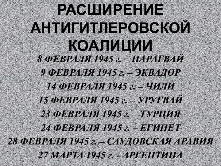 РАСШИРЕНИЕ АНТИГИТЛЕРОВСКОЙ КОАЛИЦИИ 8 ФЕВРАЛЯ 1945 г. – ПАРАГВАЙ 9