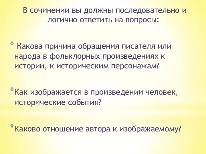 В сочинении вы должны последовательно и логично ответить на вопросы: