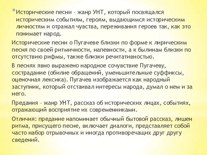 Исторические песни – жанр УНТ, который посвящался историческим событиям, героям, выдающимся историческим личностям