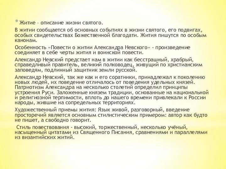 Житие – описание жизни святого. В житии сообщается об основных