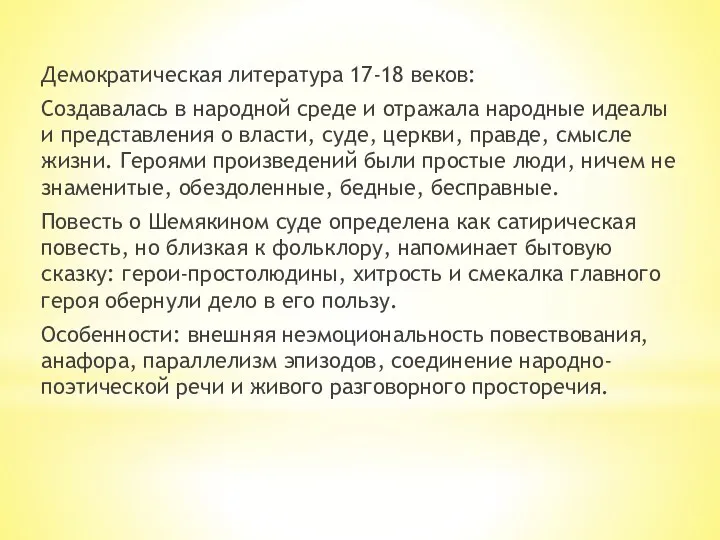 Демократическая литература 17-18 веков: Создавалась в народной среде и отражала народные идеалы и