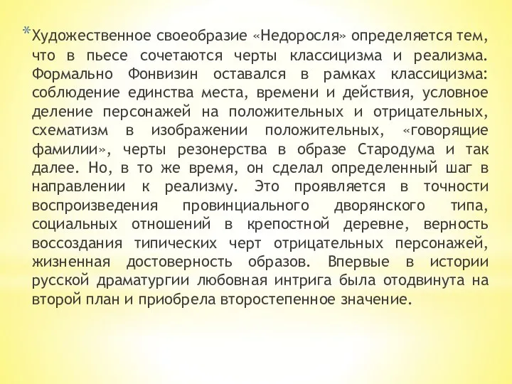 Художественное своеобразие «Недоросля» определяется тем, что в пьесе сочетаются черты