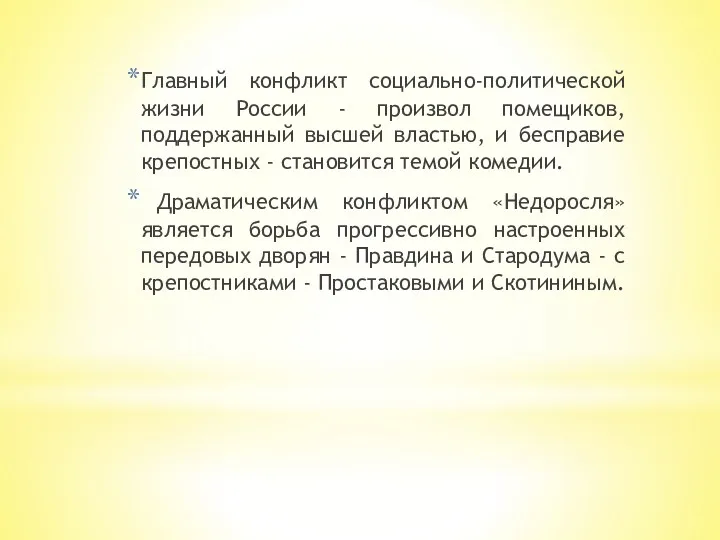 Главный конфликт социально-политической жизни России - произвол помещиков, поддержанный высшей