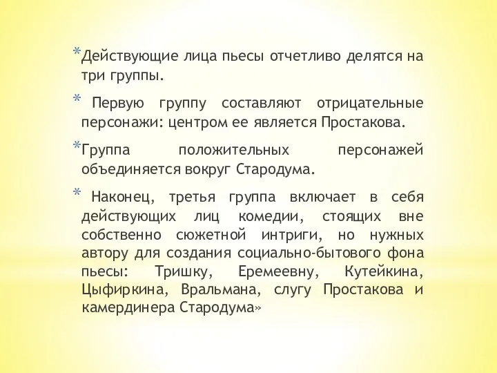 Действующие лица пьесы отчетливо делятся на три группы. Первую группу составляют отрицательные персонажи: