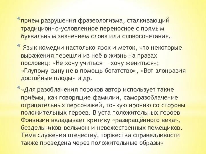 прием разрушения фразеологизма, сталкивающий традиционно-условленное переносное с прямым буквальным значением