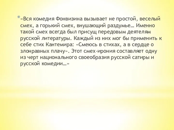 «Вся комедия Фонвизина вызывает не простой, веселый смех, а горький