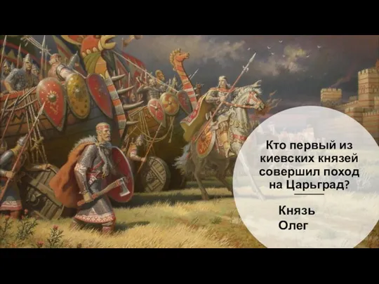 Кто первый из киевских князей совершил поход на Царьград? Князь Олег