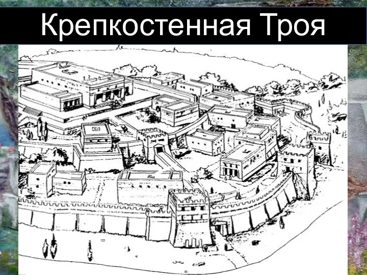 Крепкостенная Троя