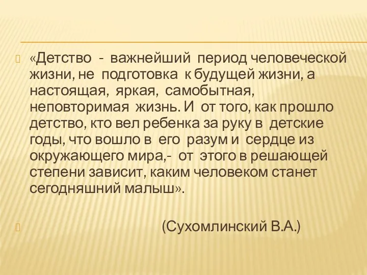 «Детство - важнейший период человеческой жизни, не подготовка к будущей