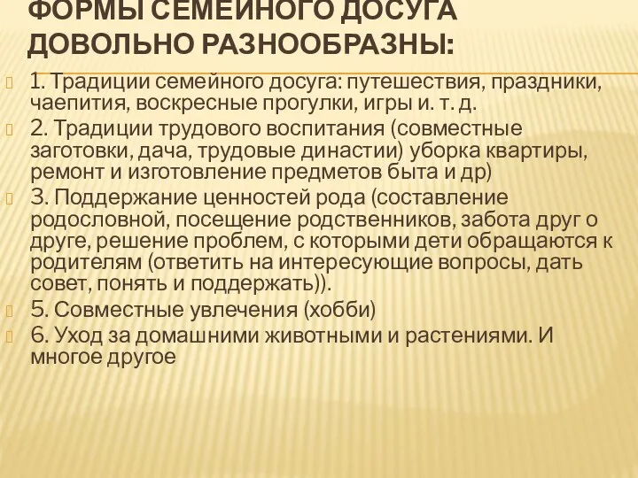 ФОРМЫ СЕМЕЙНОГО ДОСУГА ДОВОЛЬНО РАЗНООБРАЗНЫ: 1. Традиции семейного досуга: путешествия,