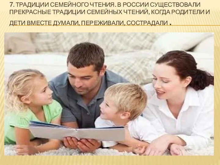 7. ТРАДИЦИИ СЕМЕЙНОГО ЧТЕНИЯ. В РОССИИ СУЩЕСТВОВАЛИ ПРЕКРАСНЫЕ ТРАДИЦИИ СЕМЕЙНЫХ