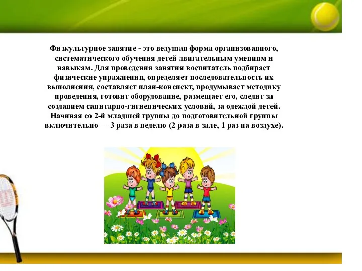 Физкультурное занятие - это ведущая форма организованного, систематического обучения детей