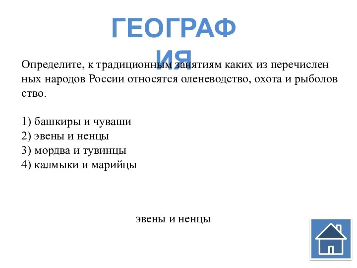 ГЕОГРАФИЯ Опре­де­ли­те, к тра­ди­ци­он­ным за­ня­ти­ям каких из пе­ре­чис­лен­ных на­ро­дов Рос­сии от­но­сят­ся оле­не­вод­ство, охота
