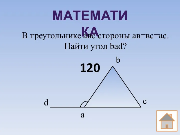 МАТЕМАТИКА В треугольнике авс стороны ав=вс=ас. Найти угол bаd? а b с d 120