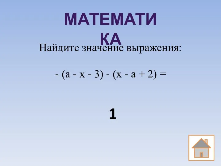 МАТЕМАТИКА Найдите значение выражения: - (a - x - 3) - (x -