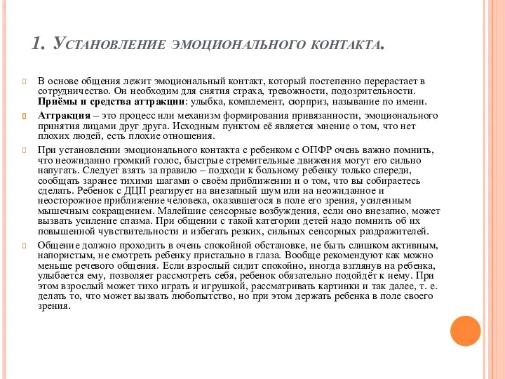 1. Установление эмоционального контакта. В основе общения лежит эмоциональный контакт,