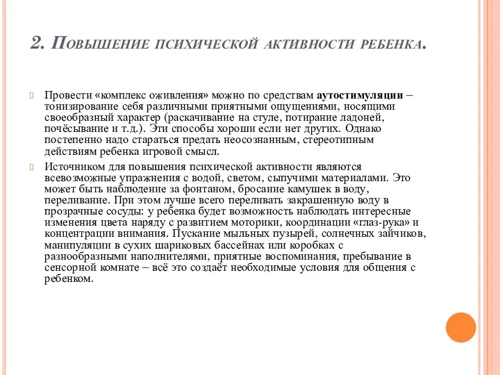 2. Повышение психической активности ребенка. Провести «комплекс оживления» можно по