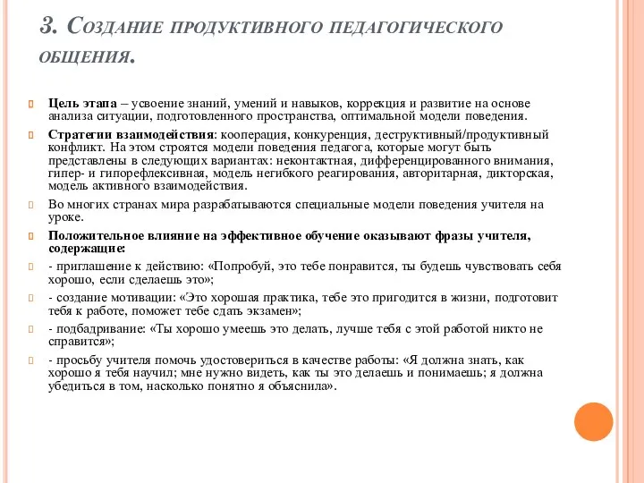 3. Создание продуктивного педагогического общения. Цель этапа – усвоение знаний,