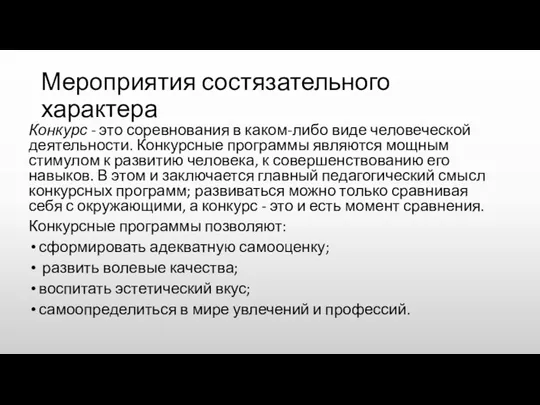 Мероприятия состязательного характера Конкурс - это соревнования в каком-либо виде