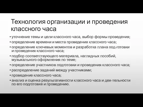 Технология организации и проведения классного часа уточнение темы и цели