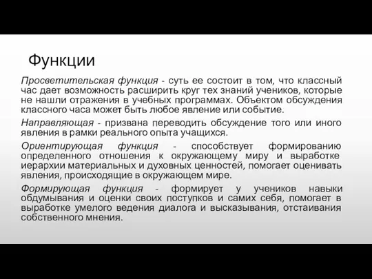 Функции Просветительская функция - суть ее состоит в том, что