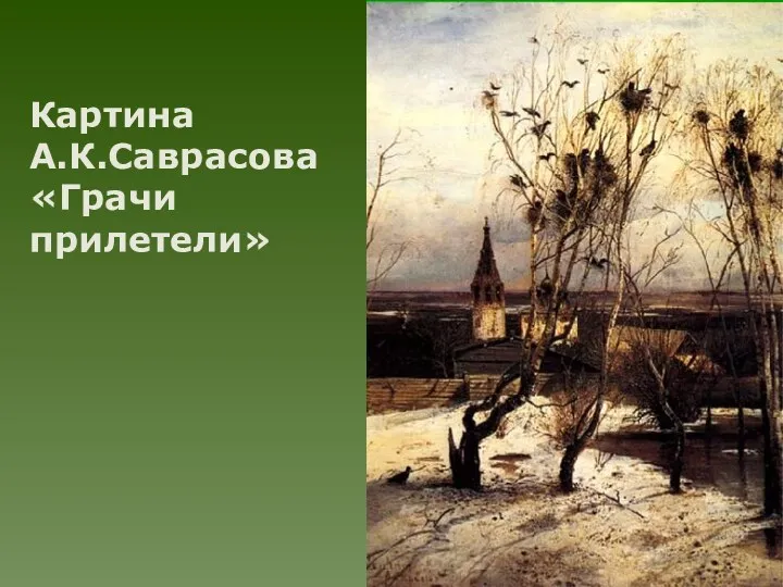 Картина А.К.Саврасова «Грачи прилетели»