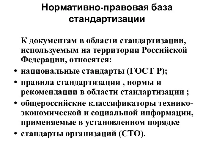 Нормативно-правовая база стандартизации К документам в области стандартизации, используемым на